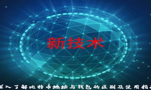 
深入了解比特币地址与钱包的区别及使用指南