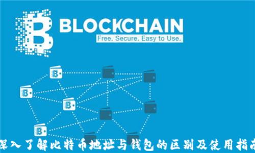
深入了解比特币地址与钱包的区别及使用指南