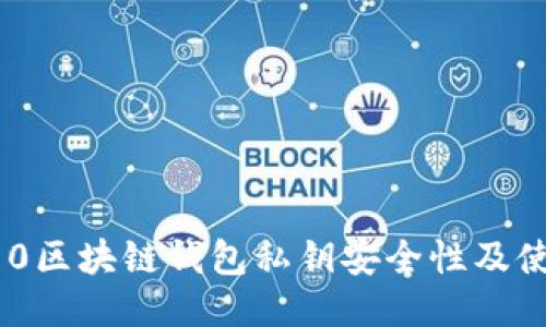 三星S10区块链钱包私钥安全性及使用指南