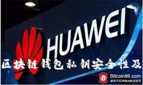 三星S10区块链钱包私钥安全性及使用指南