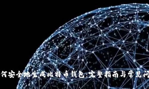 如何安全地生成比特币钱包：完整指南与常见问题