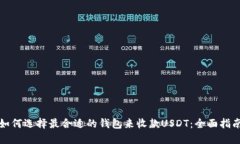 如何选择最合适的钱包来