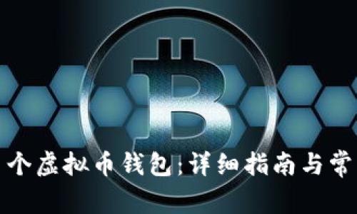如何注册多个虚拟币钱包：详细指南与常见问题解答