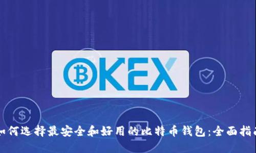 如何选择最安全和好用的比特币钱包：全面指南