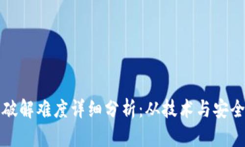 比特币钱包破解难度详细分析：从技术与安全性角度探讨