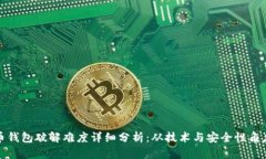 比特币钱包破解难度详细