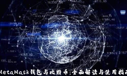 
MetaMask钱包与比特币：全面解读与使用指南