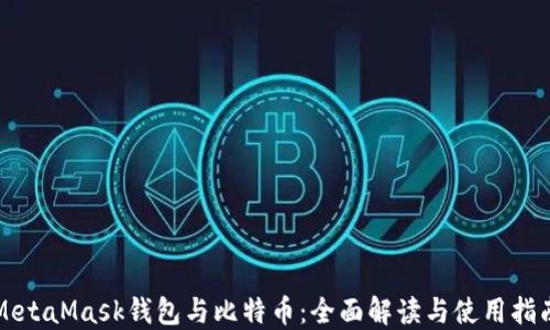 
MetaMask钱包与比特币：全面解读与使用指南