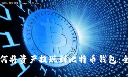 火币如何将资产提现到比特币钱包：全面指南