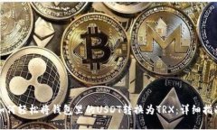 如何轻松将钱包里的USDT转