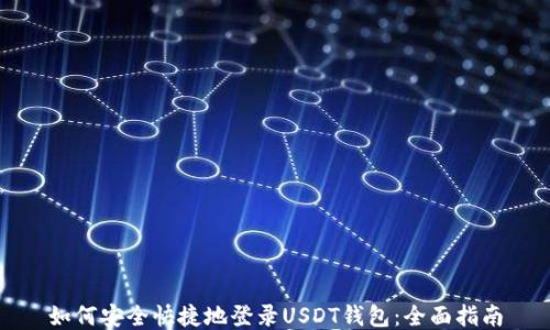 
如何安全快捷地登录USDT钱包：全面指南