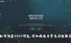 如何创建USDT钱包：详细指