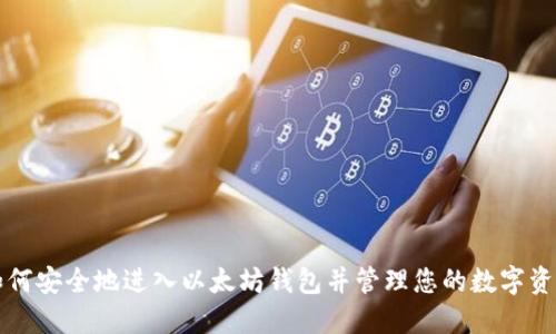 如何安全地进入以太坊钱包并管理您的数字资产