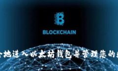 如何安全地进入以太坊钱