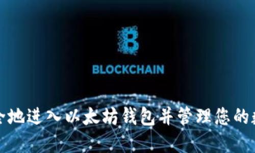 如何安全地进入以太坊钱包并管理您的数字资产