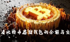 如何查看比特币存储钱包
