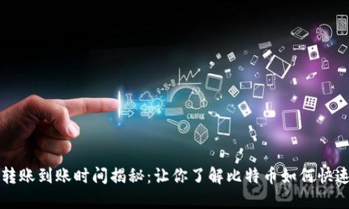 比特币转账到账时间揭秘：让你了解比特币如何快速到钱包