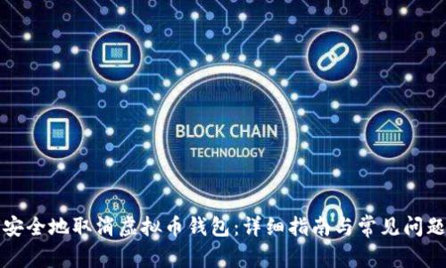 如何安全地取消虚拟币钱包：详细指南与常见问题解答
