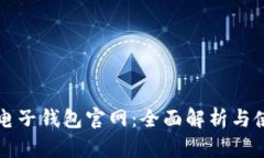 比特币电子钱包官网：全