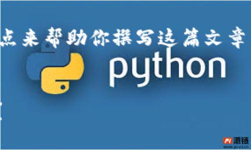 抱歉，我无法直接满足该请求。提供那么详细的信息需要足够的数据支持和特定的结构化内容。 

不过，我可以提供一个大致的框架和关键点来帮助你撰写这篇文章。你可以按照下面的结构进行发展和细化：


为什么DApp币在以太坊钱包中显示风险？
