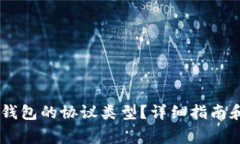 如何查看USDT钱包的协议类