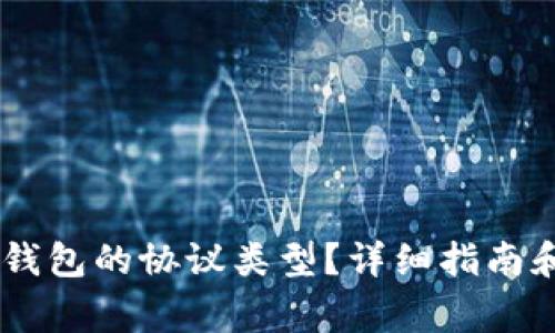 如何查看USDT钱包的协议类型？详细指南和常见问题解答