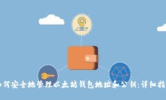 如何安全地管理以太坊钱