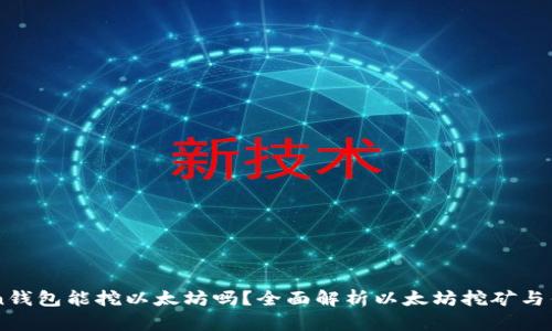 imToken钱包能挖以太坊吗？全面解析以太坊挖矿与钱包使用