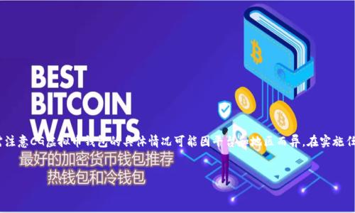 注意：为了能够提供更准确的指导，以及确保内容的合规性，需注意CG虚拟币钱包的具体情况可能因平台和地区而异。在实施任何建议之前，建议用户先进行深入研究并咨询有关专业人士。


如何查看CG虚拟币钱包地址？详细指南与常见问题解答