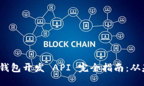 iOS以太坊钱包开发 API 完全指南：从基础到实践