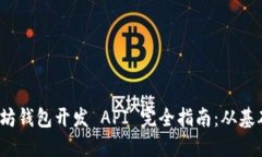 iOS以太坊钱包开发 API 完全
