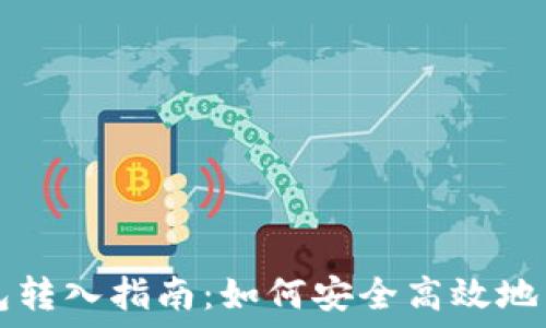   
比特币钱包转入指南：如何安全高效地转入比特币