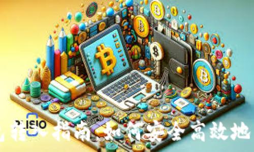  
比特币钱包转入指南：如何安全高效地转入比特币