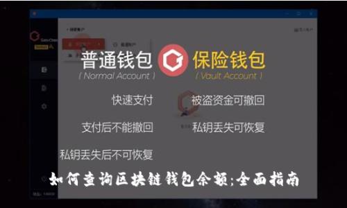 如何查询区块链钱包余额：全面指南