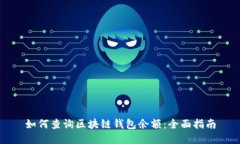 如何查询区块链钱包余额