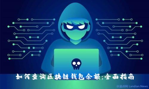 如何查询区块链钱包余额：全面指南