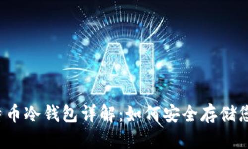 2014年比特币冷钱包详解：如何安全存储您的数字资产