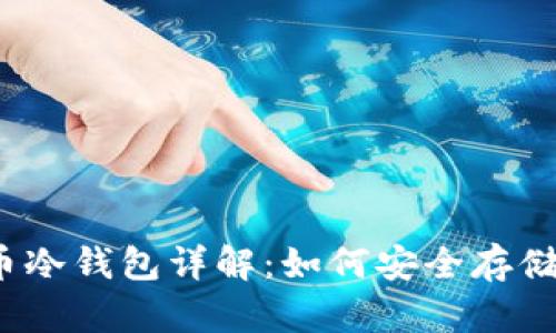 2014年比特币冷钱包详解：如何安全存储您的数字资产