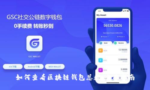 如何查看区块链钱包总数：全面指南