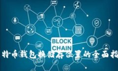 比特币钱包换储存位置的
