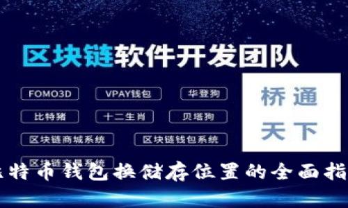 比特币钱包换储存位置的全面指南