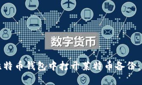 如何在比特币钱包中打开莱特币备份：详尽指南