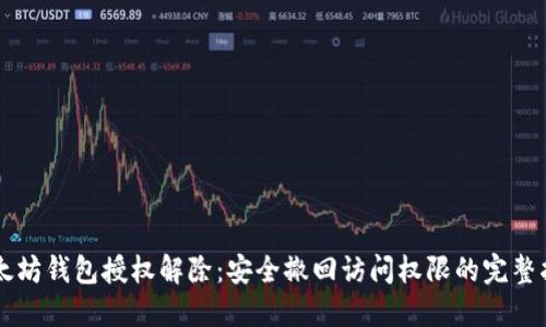 以太坊钱包授权解除：安全撤回访问权限的完整指南