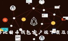 最佳国外比特币钱包客户