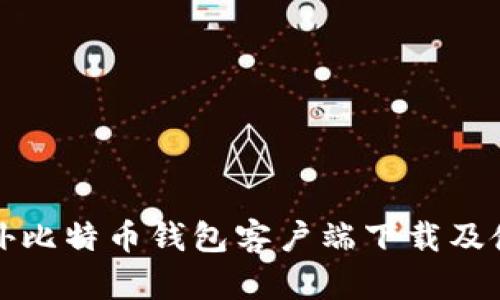 最佳国外比特币钱包客户端下载及使用指南