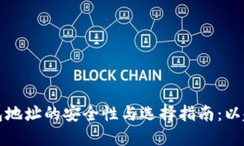 区块链钱包地址的安全性与选择指南：以趣币网为例
