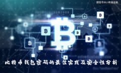 比特币钱包密码的最佳实