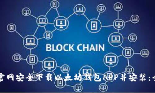 如何从官网安全下载以太坊钱包APP并安装：全面指南