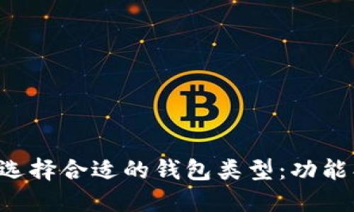 挖比特币时选择合适的钱包类型：功能、优势与推荐