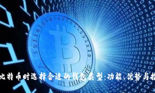 挖比特币时选择合适的钱包类型：功能、优势与推荐